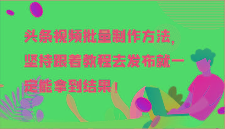 头条视频批量制作方法，坚持跟着教程去发布就一定能拿到结果！