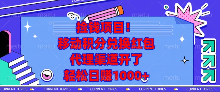 捡钱项目！移动积分兑换红包，代理渠道开了，轻松日赚1000+【焦圣希18818568866】