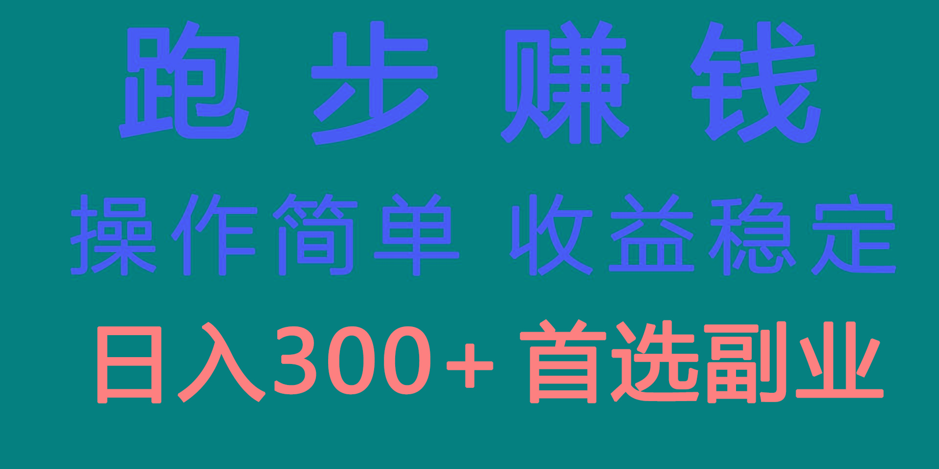 跑步健身日入300+零成本的副业，跑步健身两不误