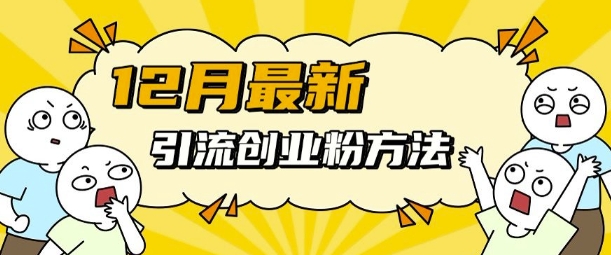 12月最新引流创业粉方法，方法非常简单，适用于多平台【焦圣希18818568866】