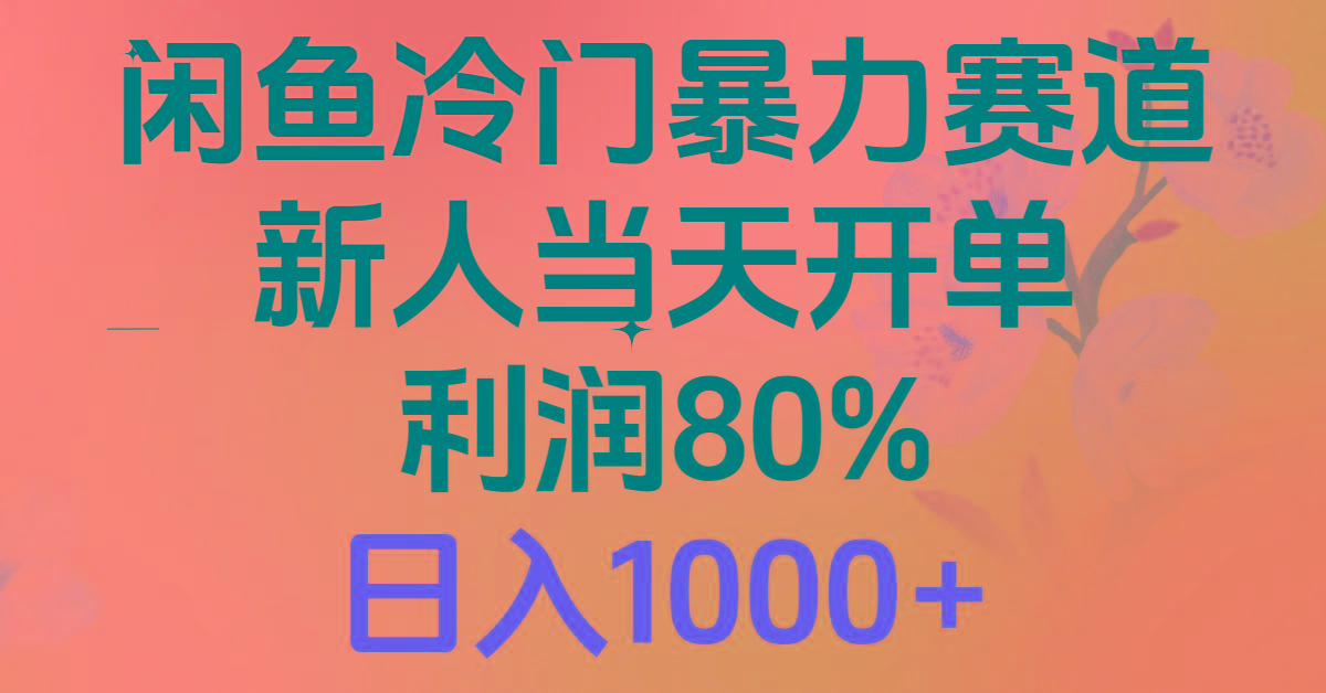 2024闲鱼冷门暴力赛道，新人当天开单，利润80%，日入1000+