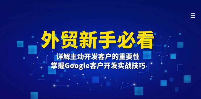 外贸新手必看，详解主动开发客户的重要性，掌握Google客户开发实战技巧【焦圣希18818568866】