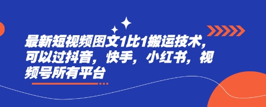 最新短视频图文1比1搬运技术，可以过抖音，快手，小红书，视频号所有平台【焦圣希18818568866】