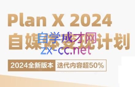 池聘老师·Plan X · 自媒体变现计划(更新8月)