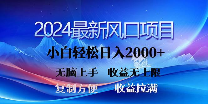 (10078期)2024最新风口！三分钟一条原创作品，日入2000+，小白无脑上手，收益无上限