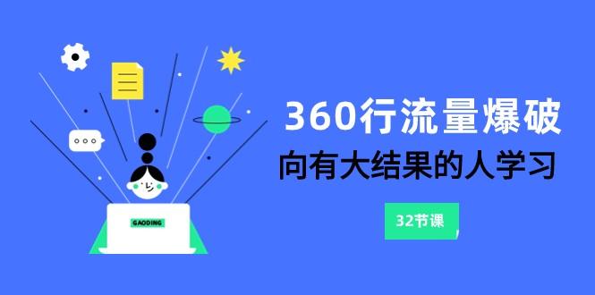 360行流量爆破，向有大结果的人学习(更新58节课)