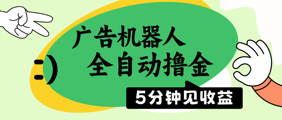 广告机器人全自动撸金，5分钟见收益，无需人工，单机日入500+【焦圣希18818568866】