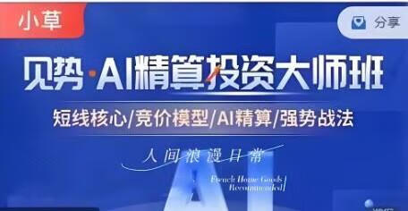 【小草超短】超竞神趋势短线模式课 AI精算投资大师班资料课程【焦圣希18818568866】