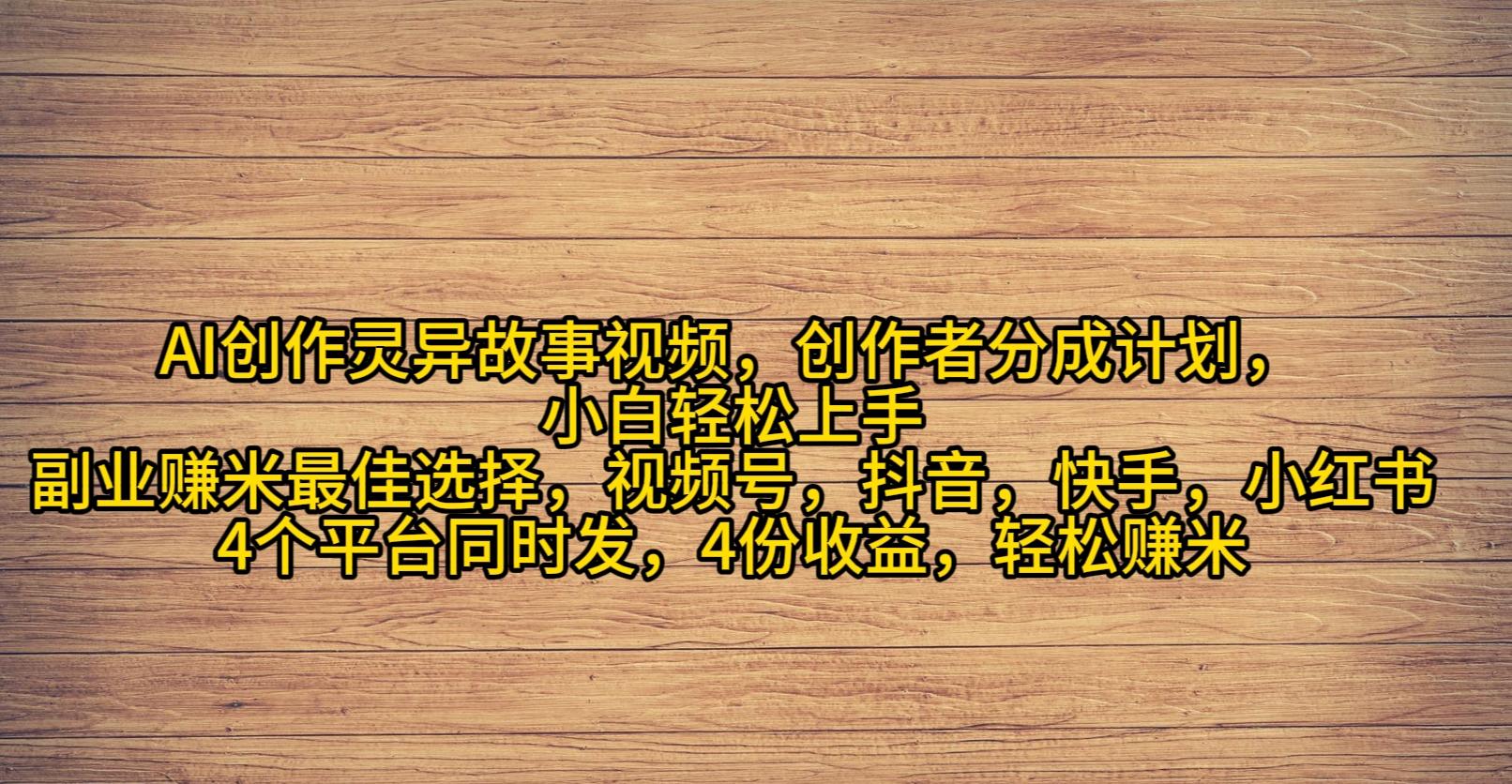 (9557期)AI创作灵异故事视频，创作者分成，2024年灵异故事爆流量，小白轻松月入过万