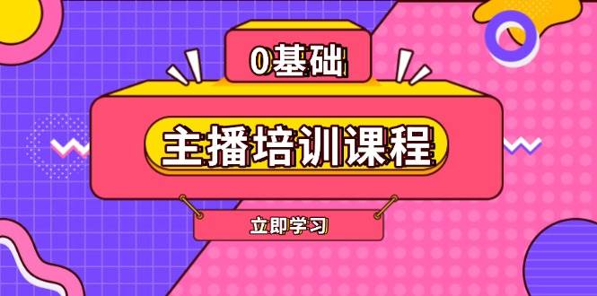 主播培训课程：AI起号、直播思维、主播培训、直播话术、付费投流、剪辑等【焦圣希18818568866】