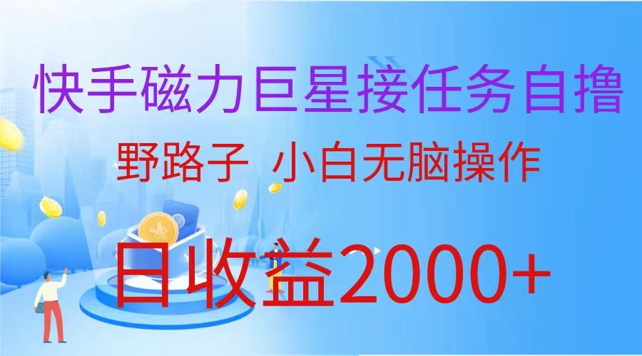 (9985期)(蓝海项目)快手磁力巨星接任务自撸，野路子，小白无脑操作日入2000+