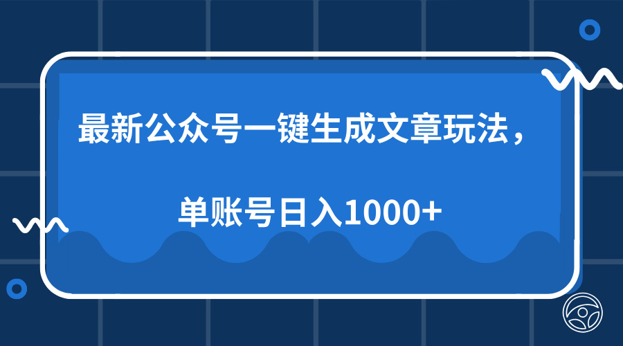 最新公众号AI一键生成文章玩法，单帐号日入1000+【焦圣希18818568866】