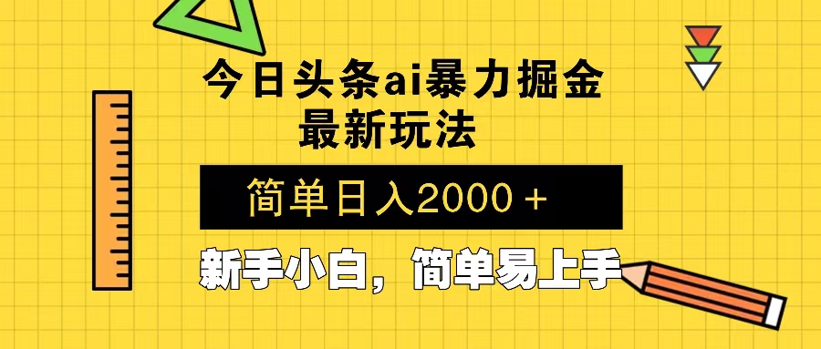 今日头条最新暴利掘金玩法 Al辅助，当天起号，轻松矩阵 第二天见收益，…【焦圣希18818568866】