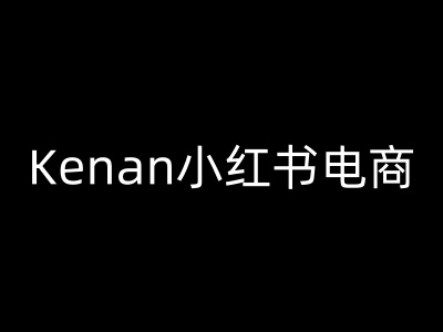 Kenan小红书电商-kenan小红书教程【焦圣希18818568866】