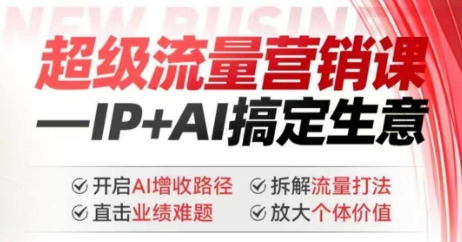 2025年超级流量营销课，IP+AI搞定生意，开启AI增收路径 直击业绩难题 拆解流量打法 放大个体价值【焦圣希18818568866】