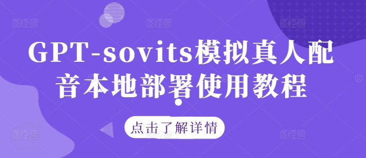 GPT-sovits模拟真人配音本地部署使用教程【焦圣希18818568866】