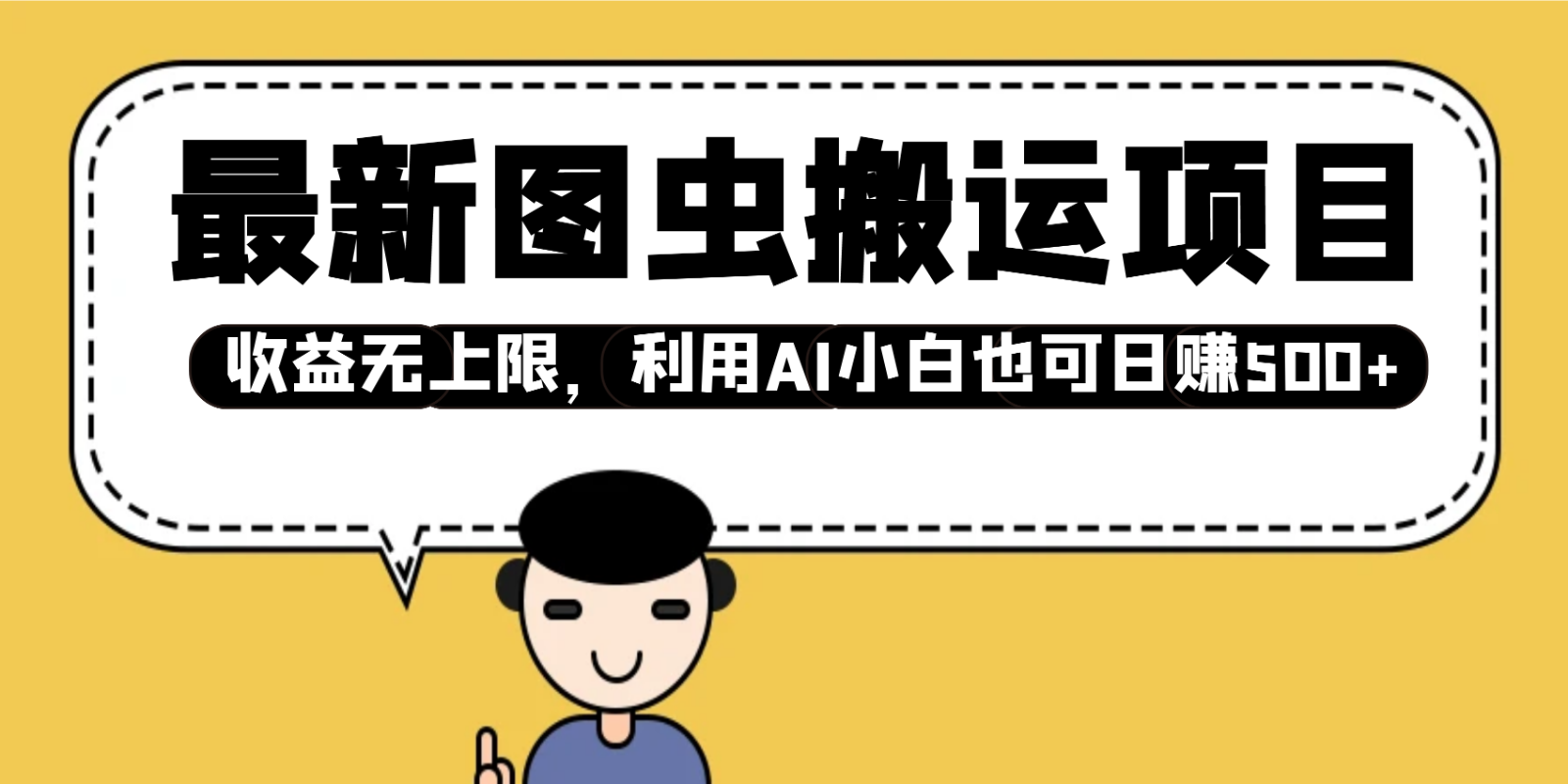 最新图虫搬运项目，收益无上限，利用AI小白也可日赚500+【焦圣希18818568866】