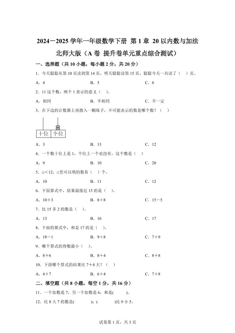 北师大版数学一年级下册第一单元《20以内数与加法》重点综合测试卷