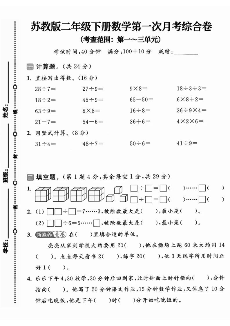 二年级下25学年苏教版数学第一次月考综合卷