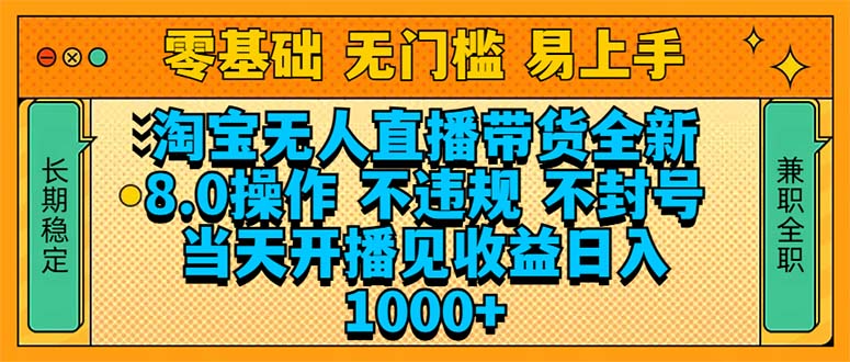 淘宝无人直播带货全新技术8.0操作，不违规，不封号，当天开播见收益，…【焦圣希18818568866】