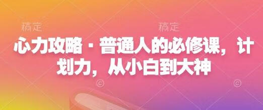 咪惹心力攻略·普通人的必修课，计划力，从小白到大神【焦圣希18818568866】