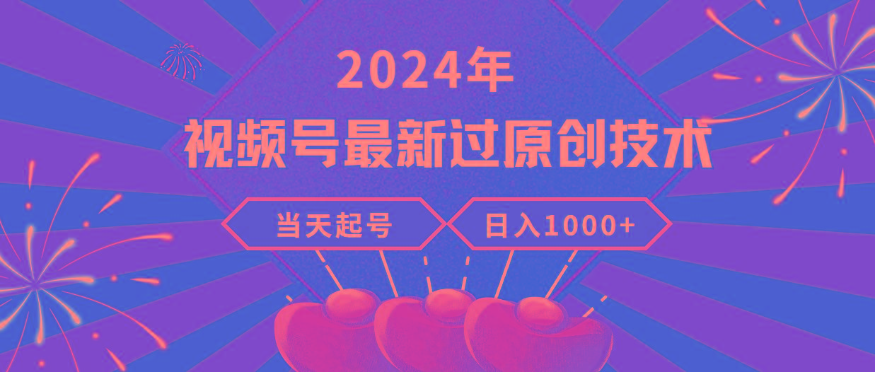 (9565期)2024年视频号最新过原创技术，当天起号，收入稳定，日入1000+