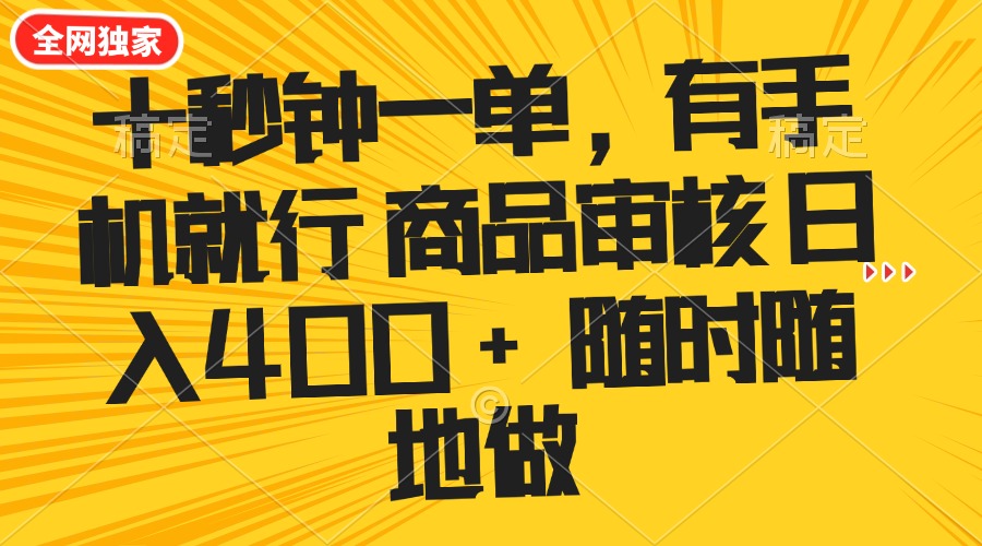 十秒钟一单 有手机就行 随时随地可以做的薅羊毛项目 单日收益400+【焦圣希18818568866】