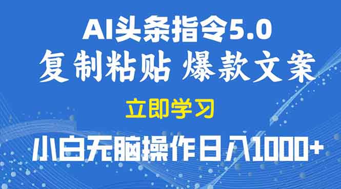 2025年头条5.0AI指令改写教学复制粘贴无脑操作日入1000+【焦圣希18818568866】