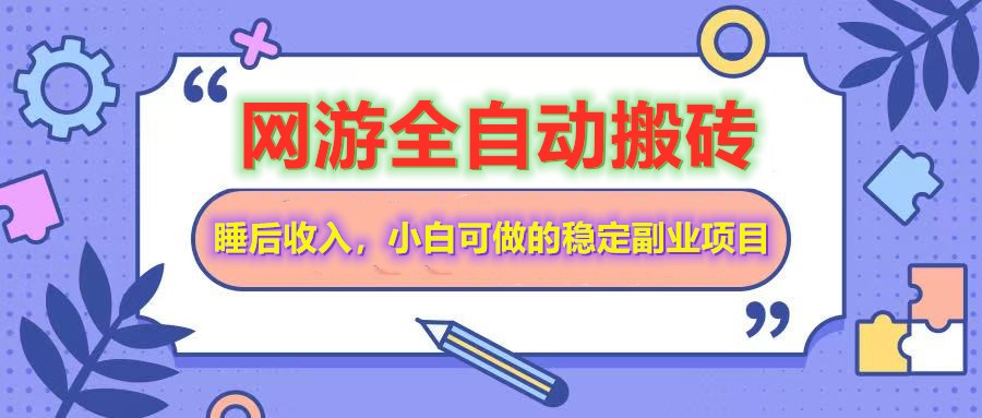 网游全自动打金搬砖，睡后收入，操作简单小白可做的长期副业项目