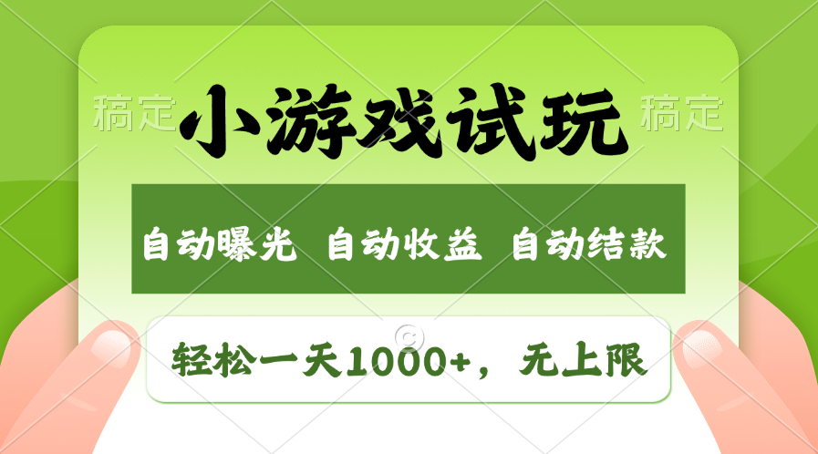 火爆项目小游戏试玩，轻松日入1000+，收益无上限，全新市场！【焦圣希18818568866】