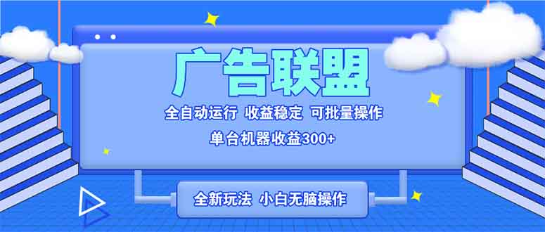 全新广告联盟最新玩法 全自动脚本运行单机300+ 项目稳定新手小白可做【焦圣希18818568866】