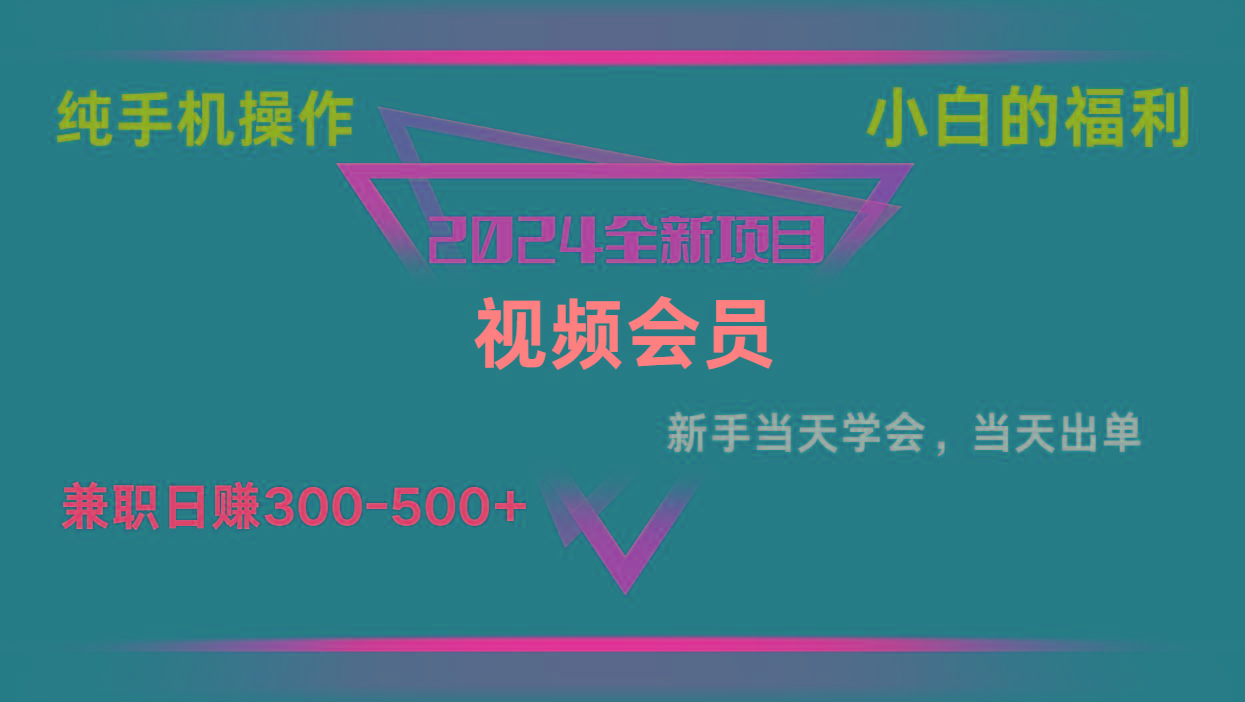 影视会员兼职日入500-800，纯手机操作当天上手当天出单 小白福利