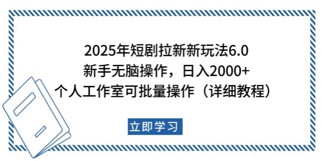 2025年短剧拉新新玩法，新手日入2000+，个人工作室可批量做【详细教程】【焦圣希18818568866】