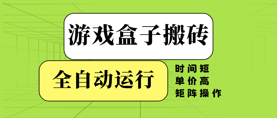 游戏盒子全自动搬砖，时间短、单价高，矩阵操作【焦圣希18818568866】