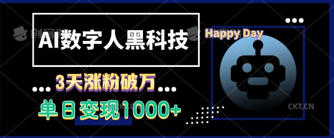 AI数字人黑科技，3天涨粉破万，单日变现1k【揭秘】【焦圣希18818568866】