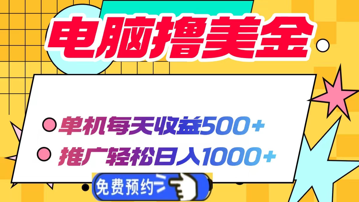 电脑撸美金项目，单机每天收益500+，推广轻松日入1000+【焦圣希18818568866】