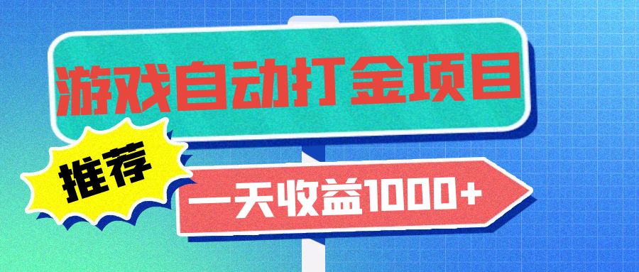 老款游戏自动打金项目，一天收益1000+ 小白无脑操作