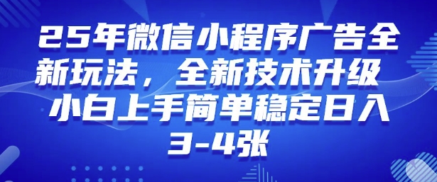 2025年微信小程序最新玩法纯小白易上手，稳定日入多张，技术全新升级【揭秘】【焦圣希18818568866】