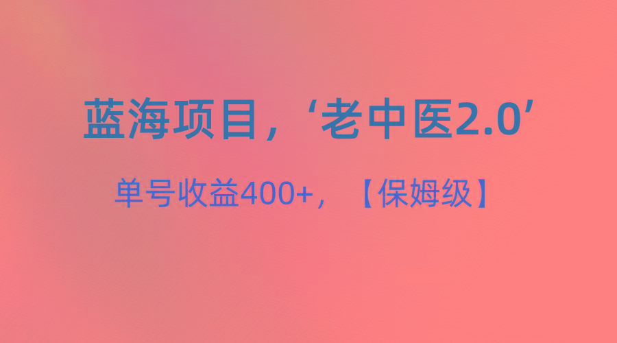 蓝海项目，“小红书老中医2.0”，单号收益400+，保姆级教程