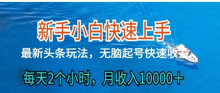 2024头条最新ai搬砖，每天肉眼可见的收益，日入300＋