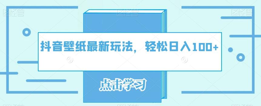 抖音壁纸最新玩法，轻松日入100+