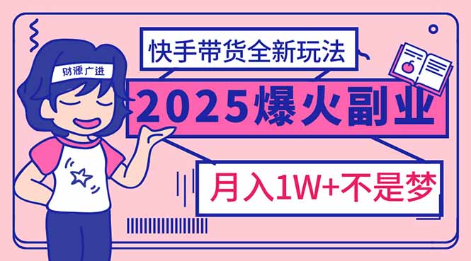 2025年爆红副业！快手带货全新玩法，月入1万加不是梦！【焦圣希18818568866】