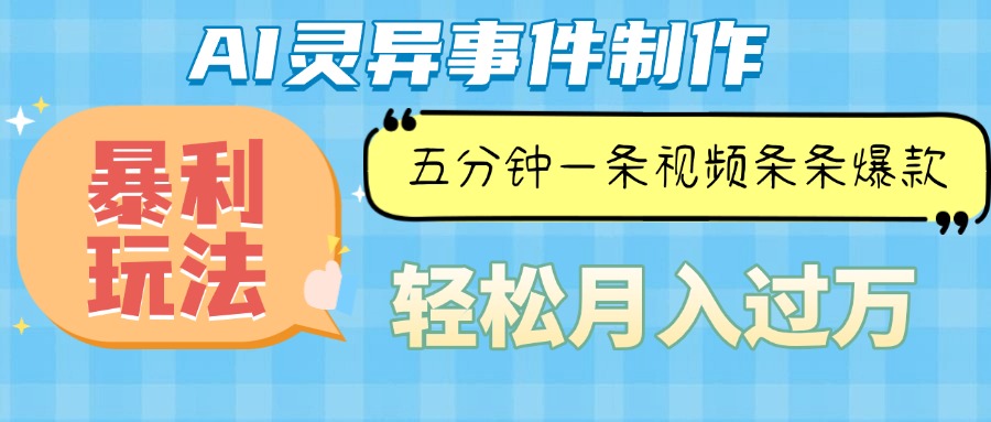 Ai灵异故事，暴利玩法，五分钟一条视频，条条爆款，月入万元【焦圣希18818568866】