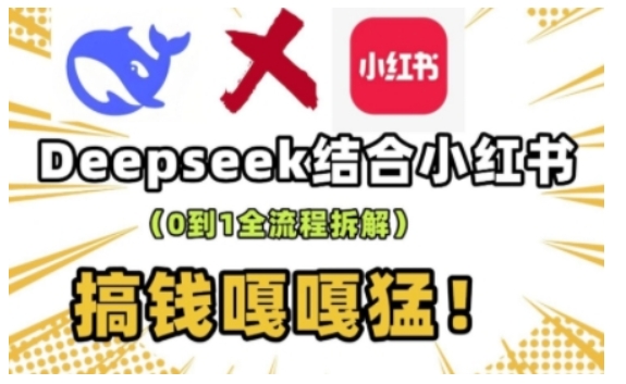 deepseek+小红书打造流量生产线实操课，0到1全流程拆解，搞钱嘎嘎猛【焦圣希18818568866】