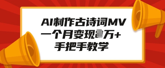 AI制作古诗词MV，一个月变现1W+，手把手教学【焦圣希18818568866】