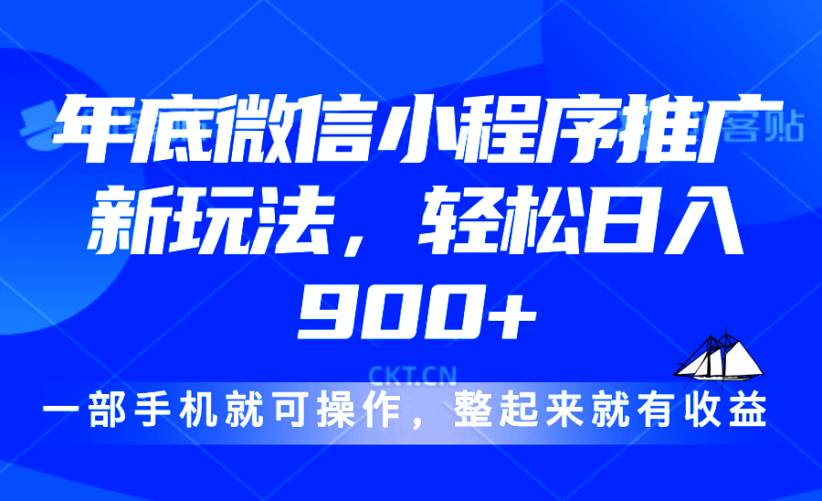 24年底微信小程序推广最新玩法，轻松日入900+【焦圣希18818568866】