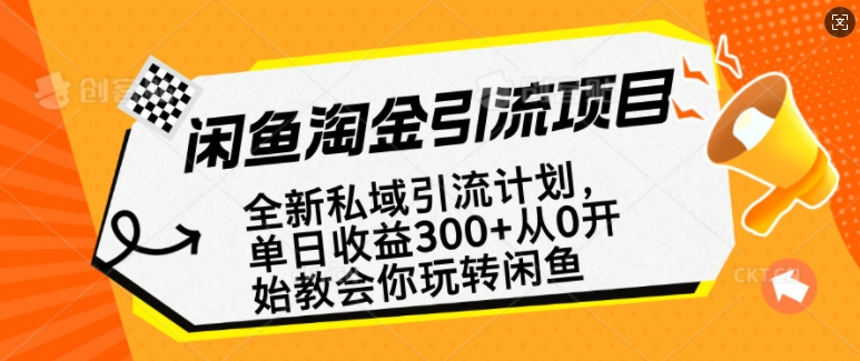 闲鱼淘金私域引流计划，从0开始玩转闲鱼，副业也可以挣到全职的工资【焦圣希18818568866】