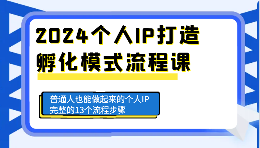 2024个人IP打造孵化模式流程课，普通人也能做起来的个人IP完整的13个流程步骤【焦圣希18818568866】