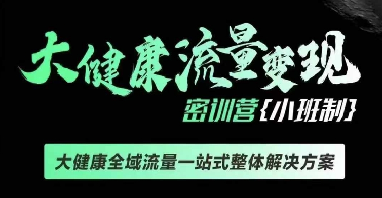 千万级大健康变现课线下课，大健康全域流量一站式整体解决方案【焦圣希18818568866】