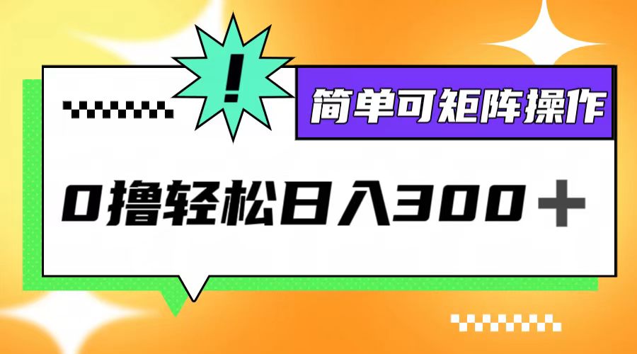 0撸3.0，轻松日收300+，简单可矩阵操作